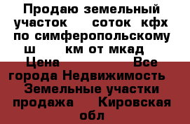 Продаю земельный участок 170 соток, кфх,по симферопольскому ш. 130 км от мкад  › Цена ­ 2 500 000 - Все города Недвижимость » Земельные участки продажа   . Кировская обл.